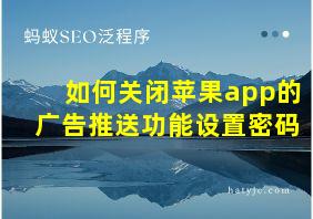 如何关闭苹果app的广告推送功能设置密码