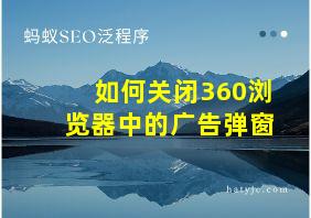 如何关闭360浏览器中的广告弹窗