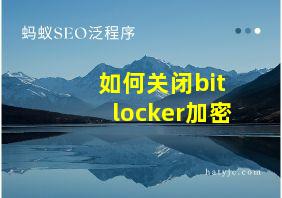 如何关闭bitlocker加密