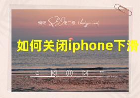 如何关闭iphone下滑