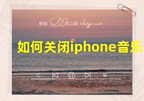 如何关闭iphone音乐