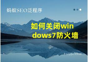 如何关闭windows7防火墙