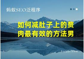 如何减肚子上的赘肉最有效的方法男