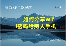 如何分享wifi密码给别人手机