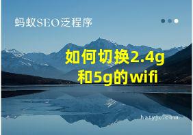 如何切换2.4g和5g的wifi