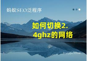 如何切换2.4ghz的网络