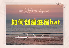 如何创建进程bat