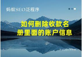 如何删除收款名册里面的账户信息