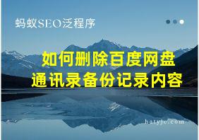 如何删除百度网盘通讯录备份记录内容