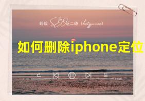 如何删除iphone定位