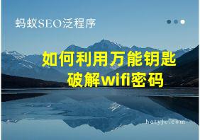 如何利用万能钥匙破解wifi密码