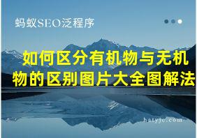 如何区分有机物与无机物的区别图片大全图解法