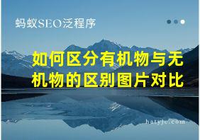 如何区分有机物与无机物的区别图片对比