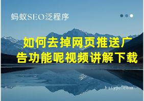 如何去掉网页推送广告功能呢视频讲解下载