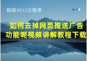 如何去掉网页推送广告功能呢视频讲解教程下载