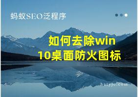 如何去除win10桌面防火图标