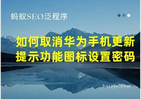 如何取消华为手机更新提示功能图标设置密码