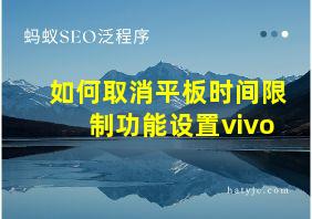 如何取消平板时间限制功能设置vivo