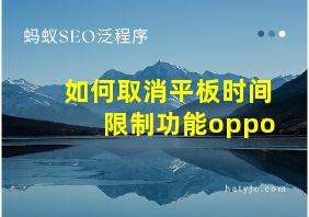 如何取消平板时间限制功能oppo