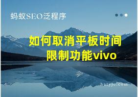 如何取消平板时间限制功能vivo