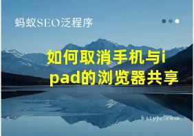 如何取消手机与ipad的浏览器共享