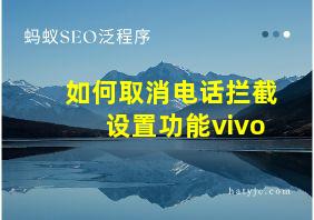 如何取消电话拦截设置功能vivo