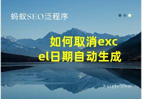 如何取消excel日期自动生成