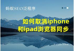 如何取消iphone和ipad浏览器同步