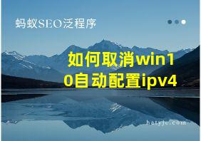 如何取消win10自动配置ipv4