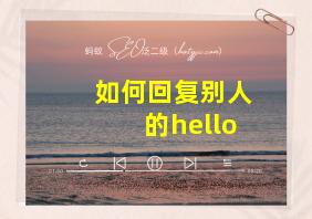 如何回复别人的hello