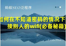 如何在不知道密码的情况下连接别人的wifi(必备秘籍)