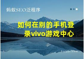 如何在别的手机登录vivo游戏中心