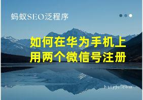 如何在华为手机上用两个微信号注册