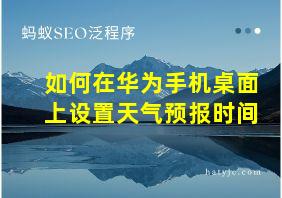 如何在华为手机桌面上设置天气预报时间