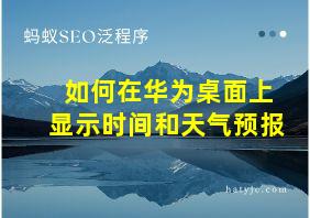 如何在华为桌面上显示时间和天气预报