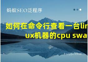 如何在命令行查看一台linux机器的cpu swap