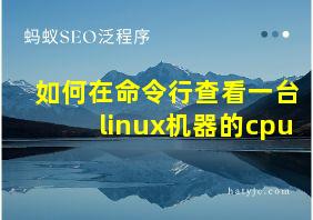 如何在命令行查看一台linux机器的cpu