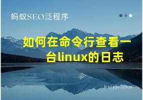 如何在命令行查看一台linux的日志