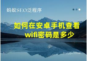 如何在安卓手机查看wifi密码是多少