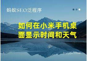 如何在小米手机桌面显示时间和天气