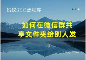 如何在微信群共享文件夹给别人发