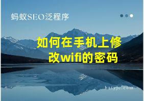 如何在手机上修改wifi的密码