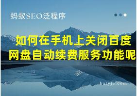 如何在手机上关闭百度网盘自动续费服务功能呢