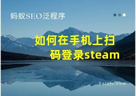 如何在手机上扫码登录steam