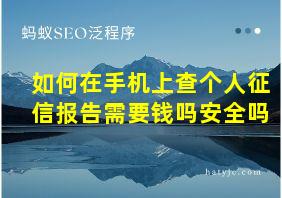 如何在手机上查个人征信报告需要钱吗安全吗