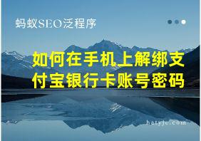 如何在手机上解绑支付宝银行卡账号密码