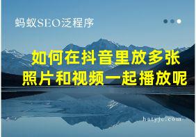 如何在抖音里放多张照片和视频一起播放呢