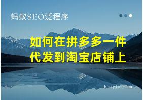 如何在拼多多一件代发到淘宝店铺上