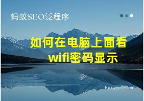 如何在电脑上面看wifi密码显示