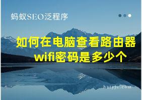 如何在电脑查看路由器wifi密码是多少个